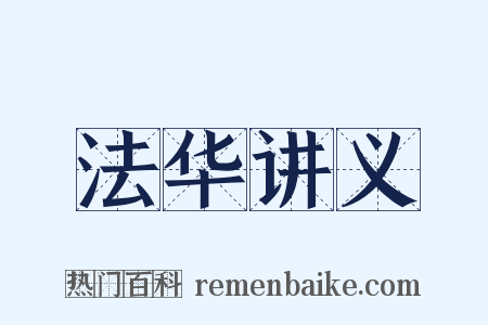 法华讲义是什么意思的图片